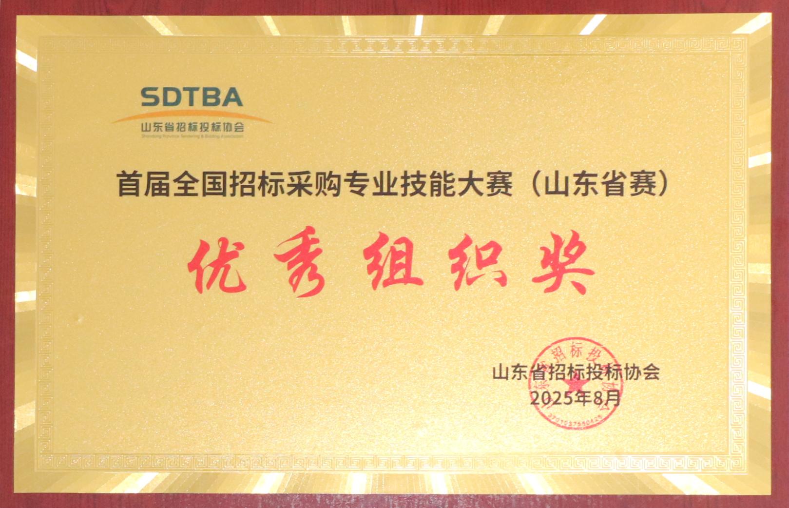 首屆全國招投標采購專業(yè)技能大賽（山東省賽）優(yōu)秀組織獎.JPG